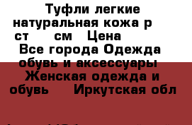 Туфли легкие натуральная кожа р. 40 ст. 26 см › Цена ­ 1 200 - Все города Одежда, обувь и аксессуары » Женская одежда и обувь   . Иркутская обл.